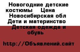 Новогодние детские костюмы. › Цена ­ 400 - Новосибирская обл. Дети и материнство » Детская одежда и обувь   